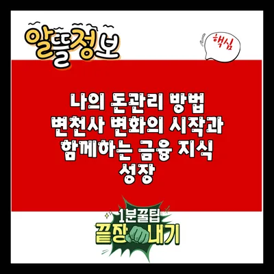 나의 돈관리 방법 변천사: 변화의 시작과 함께하는 금융 지식 성장