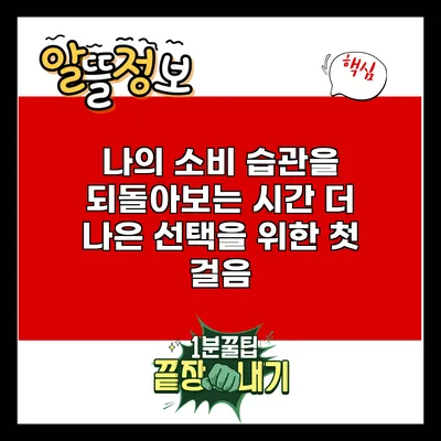 나의 소비 습관을 되돌아보는 시간: 더 나은 선택을 위한 첫 걸음