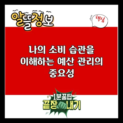 나의 소비 습관을 이해하는 예산 관리의 중요성