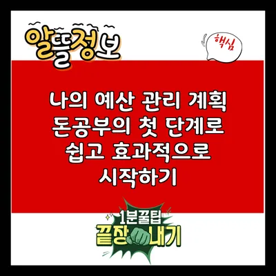 나의 예산 관리 계획: 돈공부의 첫 단계로 쉽고 효과적으로 시작하기