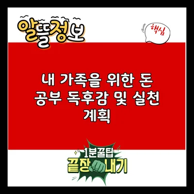 내 가족을 위한 돈 공부: 독후감 및 실천 계획