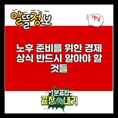 노후 준비를 위한 경제 상식: 반드시 알아야 할 것들