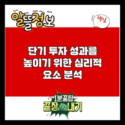 단기 투자 성과를 높이기 위한 심리적 요소 분석