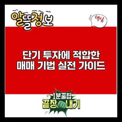 단기 투자에 적합한 매매 기법: 실전 가이드