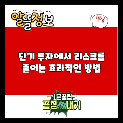 단기 투자에서 리스크를 줄이는 효과적인 방법