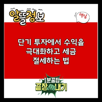 단기 투자에서 수익을 극대화하고 세금 절세하는 법