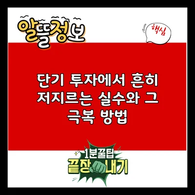 단기 투자에서 흔히 저지르는 실수와 그 극복 방법