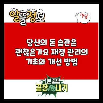 당신의 돈 습관은 괜찮은가요? 재정 관리의 기초와 개선 방법