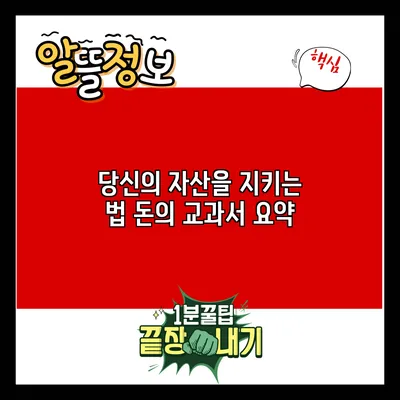 당신의 자산을 지키는 법: 돈의 교과서 요약