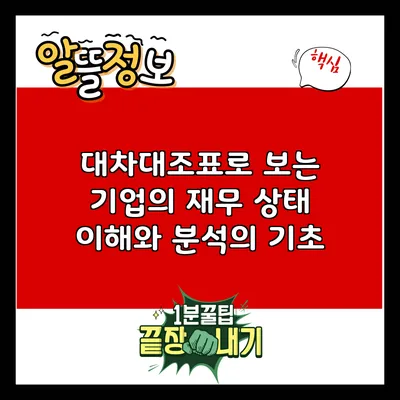 대차대조표로 보는 기업의 재무 상태: 이해와 분석의 기초