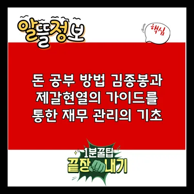 돈 공부 방법: 김종봉과 제갈현열의 가이드를 통한 재무 관리의 기초