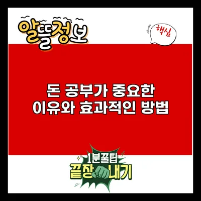 돈 공부가 중요한 이유와 효과적인 방법