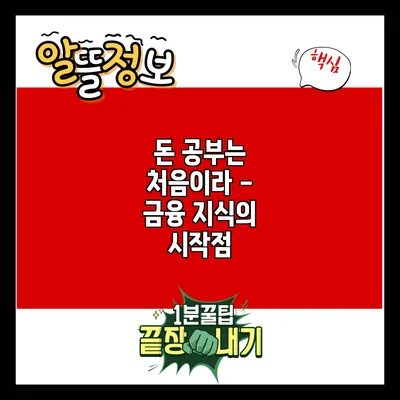 돈 공부는 처음이라 - 금융 지식의 시작점