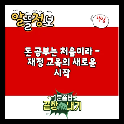 돈 공부는 처음이라 - 재정 교육의 새로운 시작