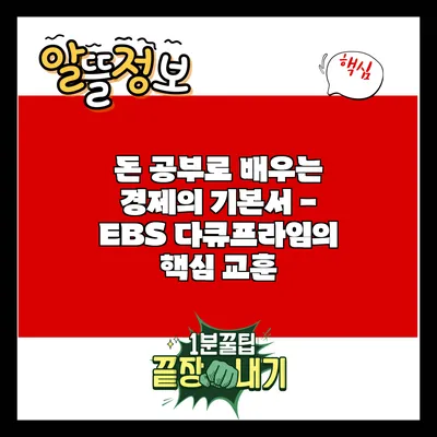 돈 공부로 배우는 경제의 기본서 - EBS 다큐프라임의 핵심 교훈