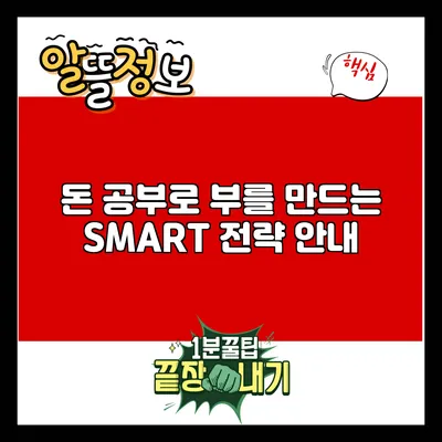 돈 공부로 부를 만드는 SMART 전략 안내