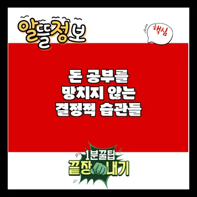 돈 공부를 망치지 않는 결정적 습관들