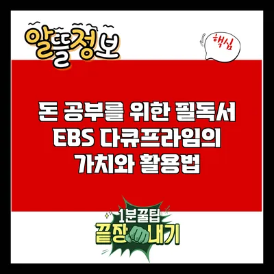 돈 공부를 위한 필독서: EBS 다큐프라임의 가치와 활용법