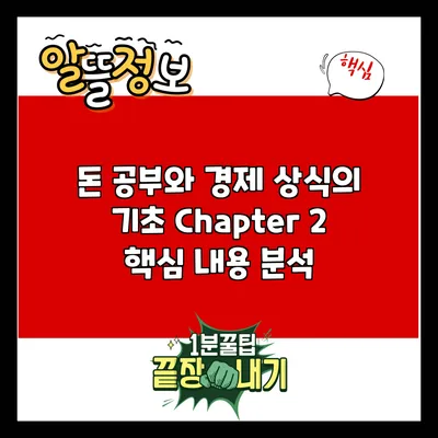 돈 공부와 경제 상식의 기초: Chapter 2 핵심 내용 분석