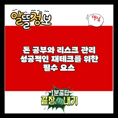 돈 공부와 리스크 관리: 성공적인 재테크를 위한 필수 요소