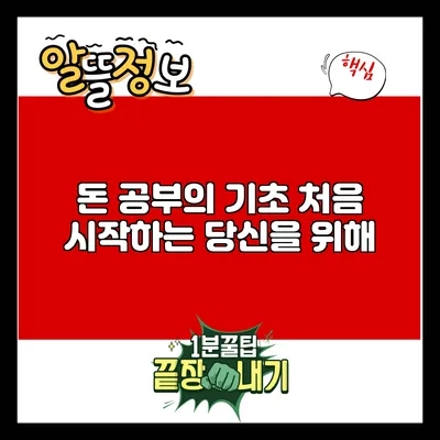 돈 공부의 기초: 처음 시작하는 당신을 위해