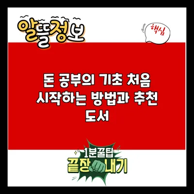 돈 공부의 기초: 처음 시작하는 방법과 추천 도서