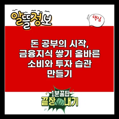 돈 공부의 시작, 금융지식 쌓기: 올바른 소비와 투자 습관 만들기