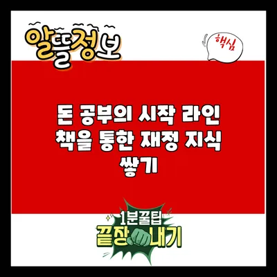 돈 공부의 시작: 라인 책을 통한 재정 지식 쌓기