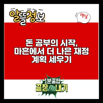 돈 공부의 시작, 마흔에서 더 나은 재정 계획 세우기