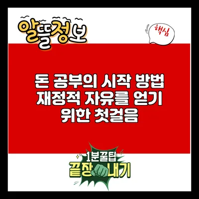 돈 공부의 시작 방법: 재정적 자유를 얻기 위한 첫걸음