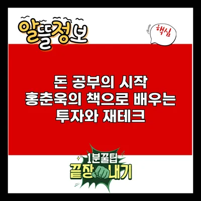 돈 공부의 시작: 홍춘욱의 책으로 배우는 투자와 재테크