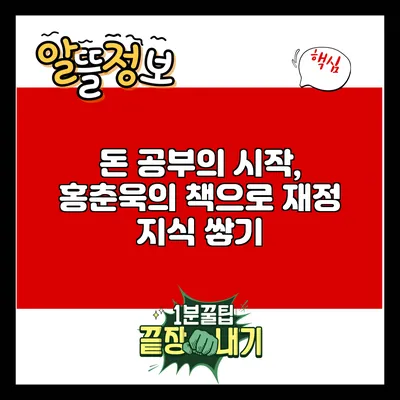 돈 공부의 시작, 홍춘욱의 책으로 재정 지식 쌓기