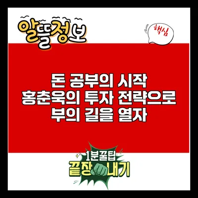 돈 공부의 시작: 홍춘욱의 투자 전략으로 부의 길을 열자