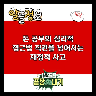 돈 공부의 심리적 접근법: 직관을 넘어서는 재정적 사고