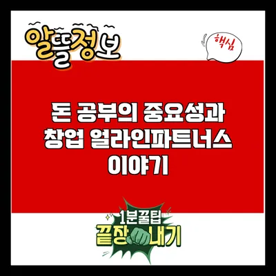 돈 공부의 중요성과 창업: 얼라인파트너스 이야기