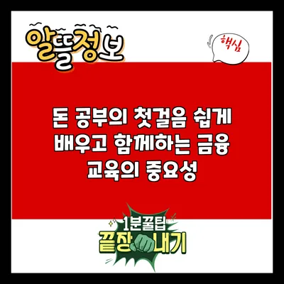 돈 공부의 첫걸음: 쉽게 배우고 함께하는 금융 교육의 중요성