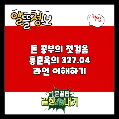 돈 공부의 첫걸음: 홍춘욱의 327.04 라인 이해하기