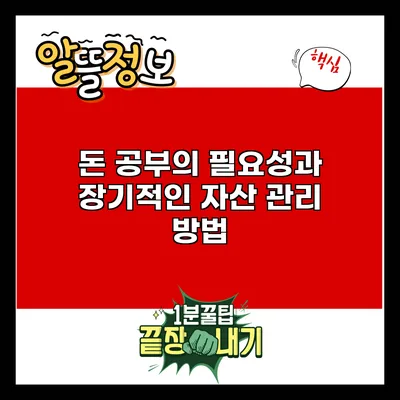 돈 공부의 필요성과 장기적인 자산 관리 방법