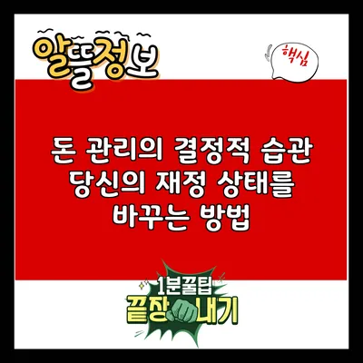 돈 관리의 결정적 습관: 당신의 재정 상태를 바꾸는 방법