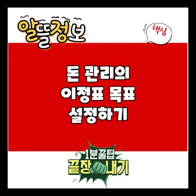 돈 관리의 이정표: 목표 설정하기