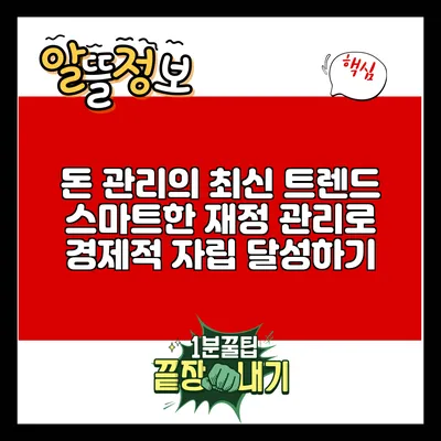 돈 관리의 최신 트렌드: 스마트한 재정 관리로 경제적 자립 달성하기