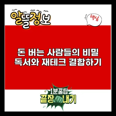 돈 버는 사람들의 비밀: 독서와 재테크 결합하기