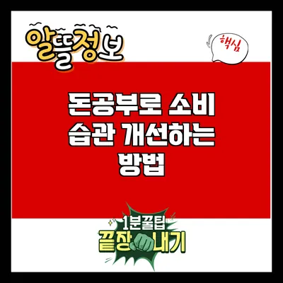 돈공부로 소비 습관 개선하는 방법