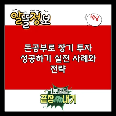 돈공부로 장기 투자 성공하기: 실전 사례와 전략