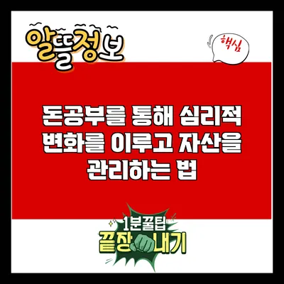 돈공부를 통해 심리적 변화를 이루고 자산을 관리하는 법