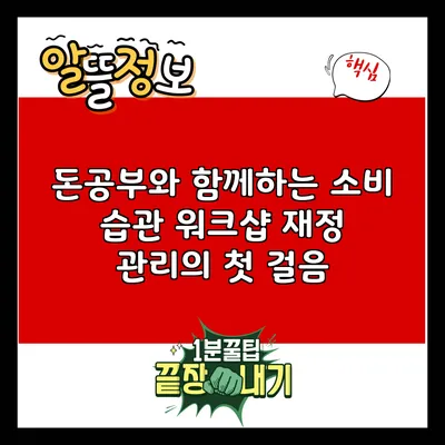 돈공부와 함께하는 소비 습관 워크샵: 재정 관리의 첫 걸음