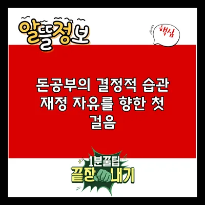 돈공부의 결정적 습관: 재정 자유를 향한 첫 걸음