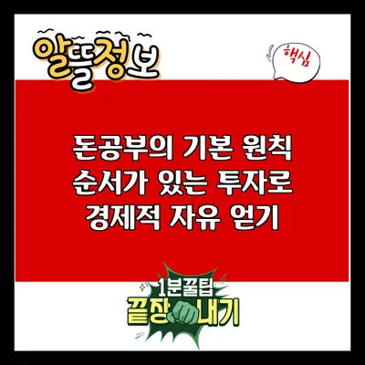 돈공부의 기본 원칙: 순서가 있는 투자로 경제적 자유 얻기