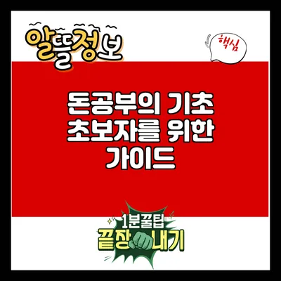 돈공부의 기초: 초보자를 위한 가이드
