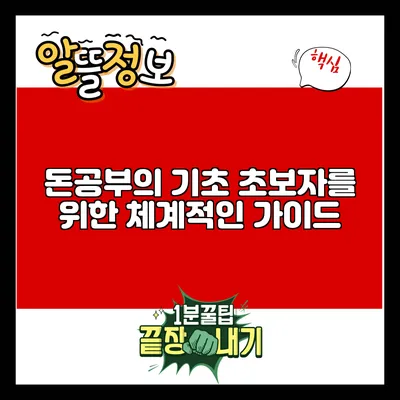 돈공부의 기초: 초보자를 위한 체계적인 가이드